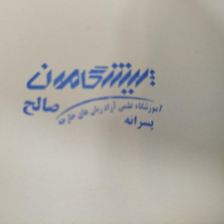 Pishgaman Elm Danesh